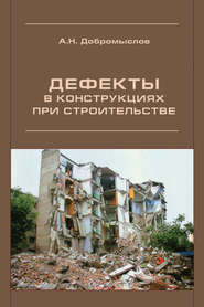 бесплатно читать книгу Дефекты в конструкциях при строительстве автора Андрей Добромыслов