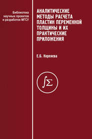 бесплатно читать книгу Аналитические методы расчета пластин переменной толщины и их практические приложения автора Елена Коренева