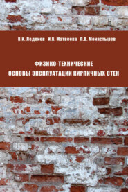 бесплатно читать книгу Физико-технические основы эксплуатации кирпичных стен автора В. Леденев