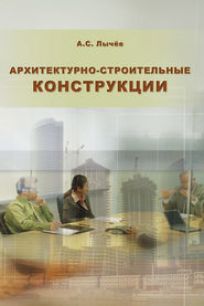 бесплатно читать книгу Архитектурно-строительные конструкции автора Александр Лычёв