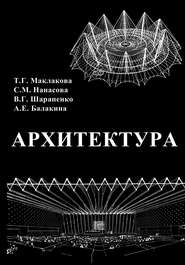 бесплатно читать книгу Архитектура автора Светлана Нанасова
