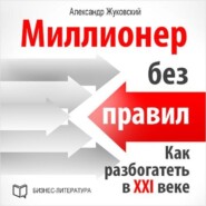 бесплатно читать книгу Миллионер без правил. Как разбогатеть в XXI веке автора Александр Жуковский