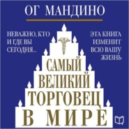 бесплатно читать книгу Самый великий торговец в мире автора Ог Мандино