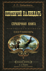 бесплатно читать книгу Охотничий календарь автора Леонид Сабанеев