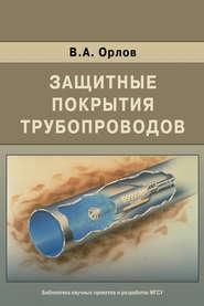 бесплатно читать книгу Защитные покрытия трубопроводов автора Владимир Орлов