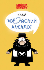 бесплатно читать книгу Таки еврэйский анекдот автора Мойша Шпиндэль