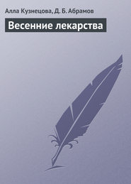 бесплатно читать книгу Весенние лекарства автора Дмитрий Абрамов