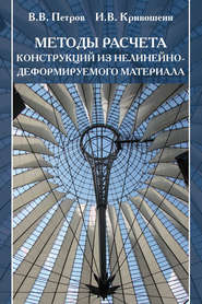 бесплатно читать книгу Методы расчета конструкций из нелинейно-деформируемого материала автора Игорь Кривошеин