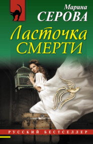 бесплатно читать книгу Ласточка смерти автора Марина Серова