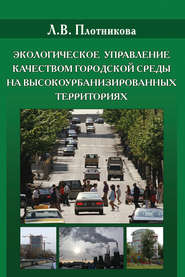 бесплатно читать книгу Экологическое управление качеством городской среды на высокоурбанизированных территориях автора Лариса Плотникова