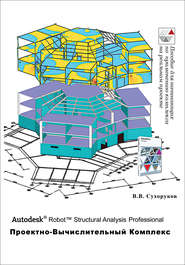 бесплатно читать книгу Autodesk Robot Structural Analysis Professional. Проектно-вычислительный комплекс автора Виктор Сухоруков