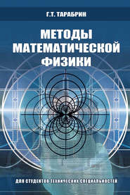 бесплатно читать книгу Методы математической физики автора Геннадий Тарабрин