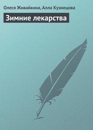 бесплатно читать книгу Зимние лекарства автора Олеся Живайкина