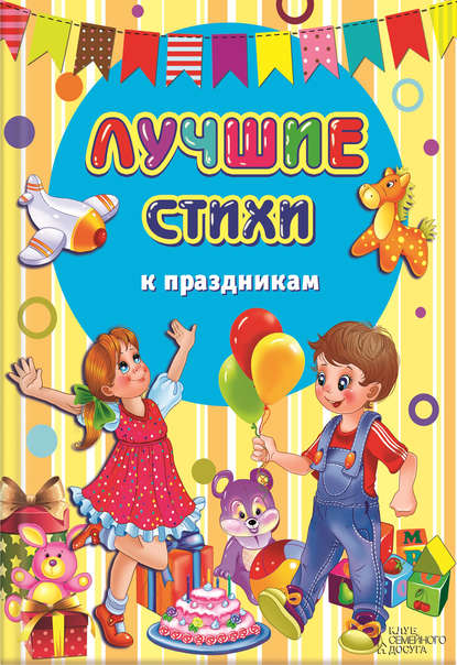 Лучшие стихи к праздникам