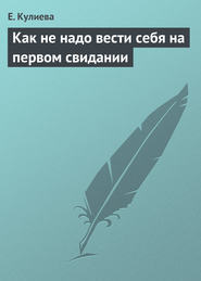 бесплатно читать книгу Как не надо вести себя на первом свидании автора Е. Кулиева