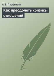 бесплатно читать книгу Как преодолеть кризисы отношений автора Анастасия Парфёнова