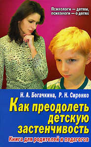 бесплатно читать книгу Застенчивый малыш автора Наталия Богачкина