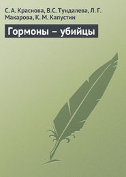 бесплатно читать книгу Гормоны – убийцы автора Л. Макарова