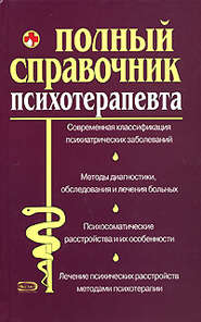 бесплатно читать книгу Справочник психотерапевта автора Андрей Дроздов