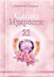 бесплатно читать книгу Слово Мудрости – 21 автора Татьяна Микушина
