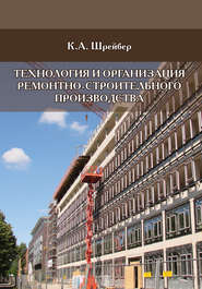 бесплатно читать книгу Технология и организация ремонтно-строительного производства автора Константин Шрейбер