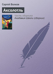 бесплатно читать книгу Аксолотль автора Сергей Волков
