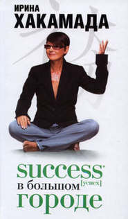 бесплатно читать книгу Success [успех] в Большом городе автора Ирина Хакамада