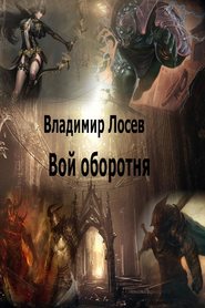 бесплатно читать книгу Вой оборотня автора Владимир Лосев