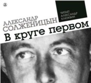 бесплатно читать книгу В круге первом автора Александр Солженицын