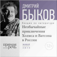 бесплатно читать книгу Лекция «Необычайные приключения Холмса и Ватсона в России» автора Дмитрий Быков