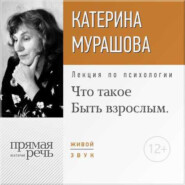 бесплатно читать книгу Лекция «Что такое „Быть взрослым“» автора Екатерина Мурашова