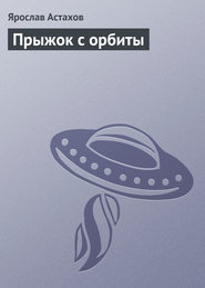 бесплатно читать книгу Прыжок с орбиты автора Ярослав Астахов