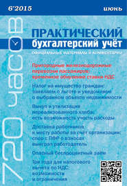бесплатно читать книгу Практический бухгалтерский учёт. Официальные материалы и комментарии (720 часов) №6/2015 автора  Сборник