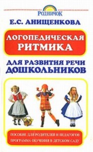 бесплатно читать книгу Логопедическая ритмика для развития речи дошкольников автора Елена Анищенкова