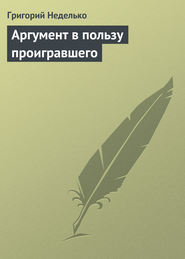 бесплатно читать книгу Аргумент в пользу проигравшего автора Григорий Неделько