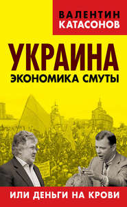 бесплатно читать книгу Украина. Экономика смуты, или Деньги на крови автора Валентин Катасонов