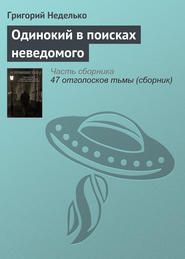 бесплатно читать книгу Одинокий в поисках неведомого автора Григорий Неделько