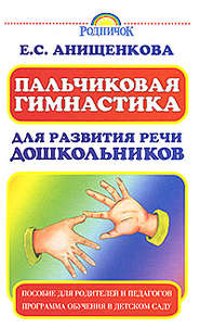 бесплатно читать книгу Пальчиковая гимнастика для развития речи дошкольников автора Елена Анищенкова