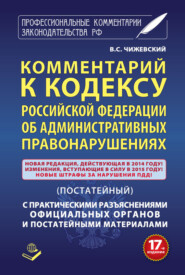 бесплатно читать книгу Комментарий к Кодексу Российский Федерации об административных правонарушениях (постатейный) с практическими разъяcнениями официальных органов и постатейными материалами автора  Сборник