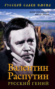 бесплатно читать книгу Валентин Распутин. Русский гений автора Виктор Чернов