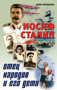 бесплатно читать книгу Иосиф Сталин. Отец народов и его дети автора Нелли Гореславская