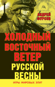 бесплатно читать книгу Холодный восточный ветер русской весны автора Андрей Фурсов