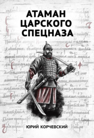 бесплатно читать книгу Атаман царского Спецназа автора Юрий Корчевский