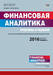 бесплатно читать книгу Финансовая аналитика: проблемы и решения № 1 (283) 2016 автора  Сборник