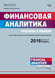 бесплатно читать книгу Финансовая аналитика: проблемы и решения № 2 (284) 2016 автора  Сборник