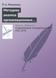 бесплатно читать книгу Методика анализа организационных конфигураций автора П. Михненко
