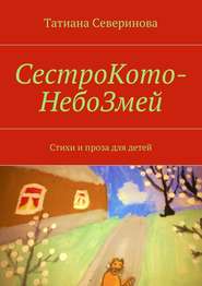 бесплатно читать книгу СестроКото-НебоЗмей автора Татиана Северинова