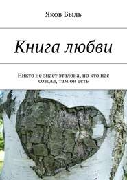 бесплатно читать книгу Книга любви. Никто не знает эталона, но кто нас создал, там он есть автора Яков Быль