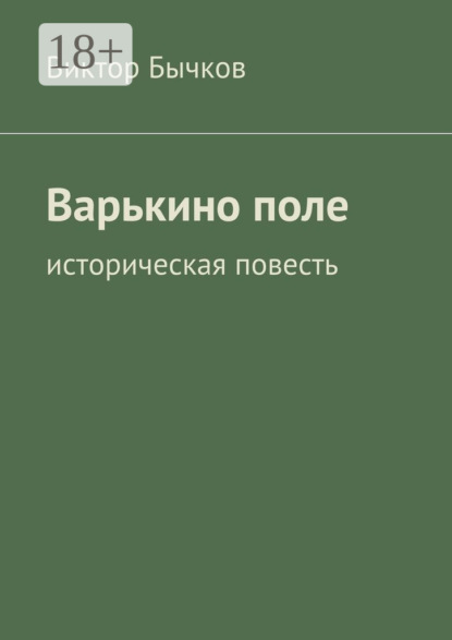 Варькино поле. историческая повесть