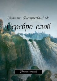 бесплатно читать книгу Серебро слов автора Светлана Бестужева-Лада